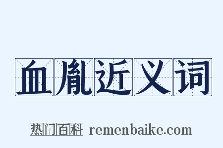 血胤近义词是什么意思的图片